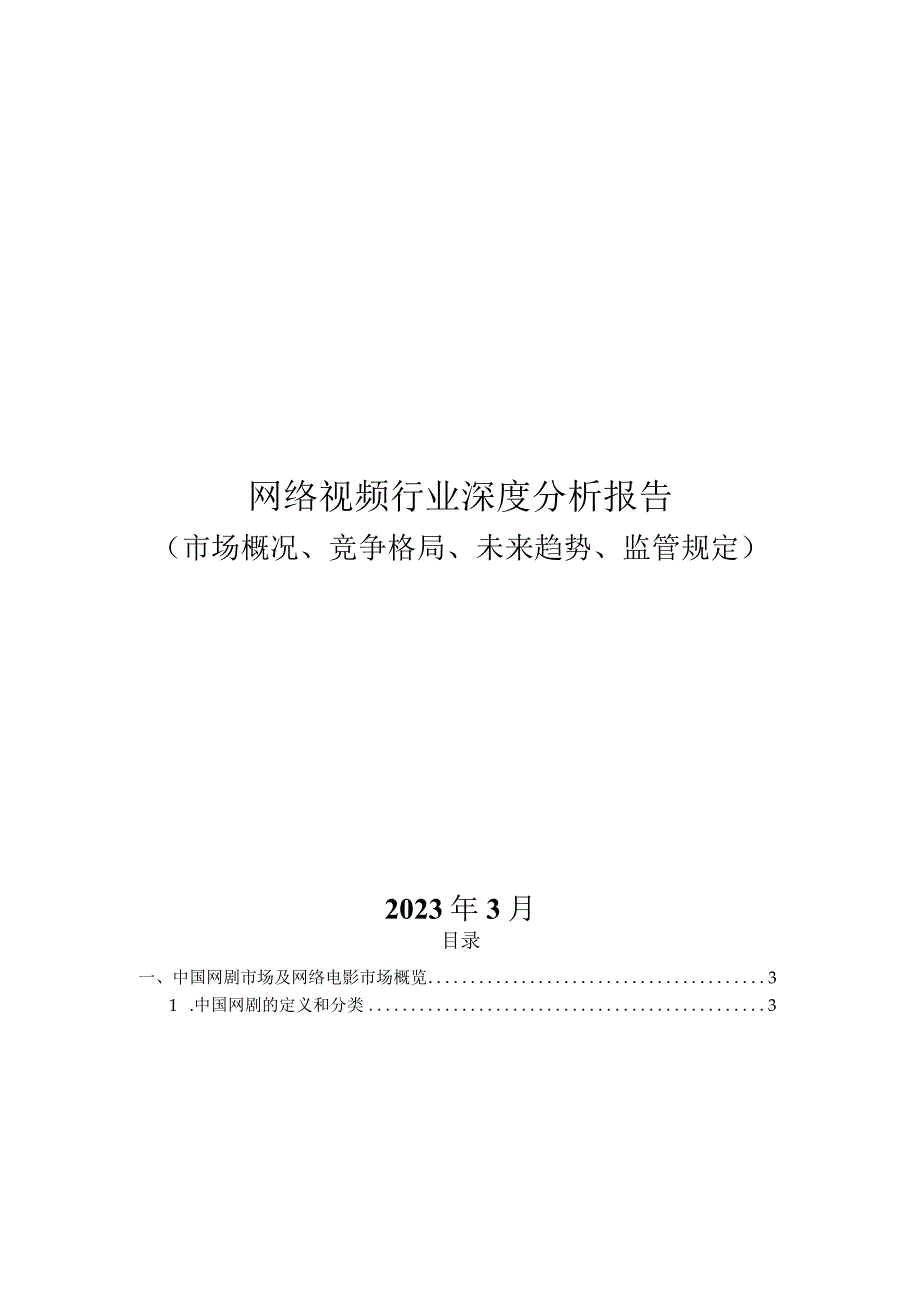 网络视频行业深度分析报告：市场概况竞争格局未来趋势监管规定.docx_第1页