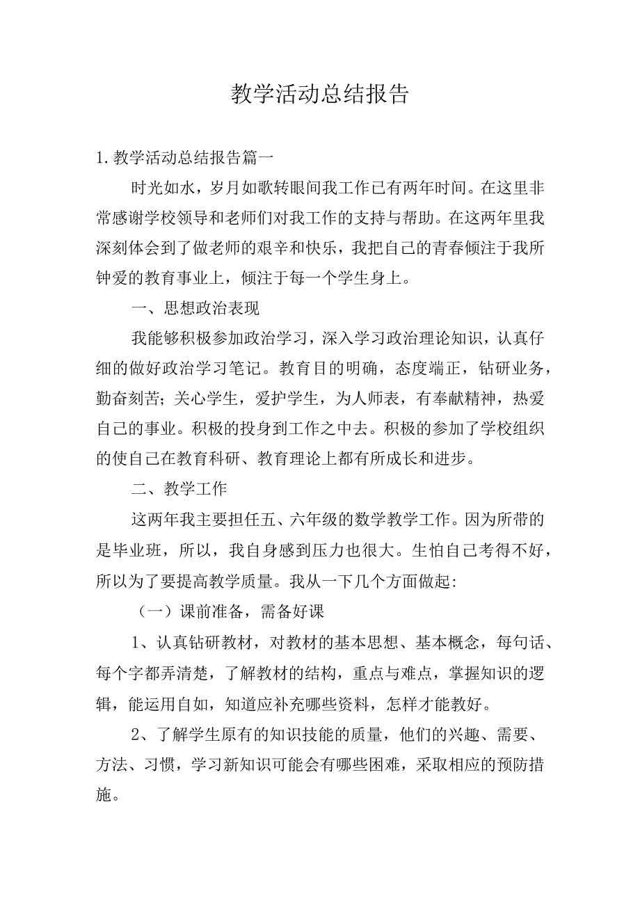 教学活动总结报告.docx_第1页