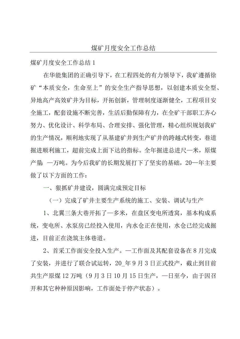 煤矿月度安全工作总结.docx_第1页