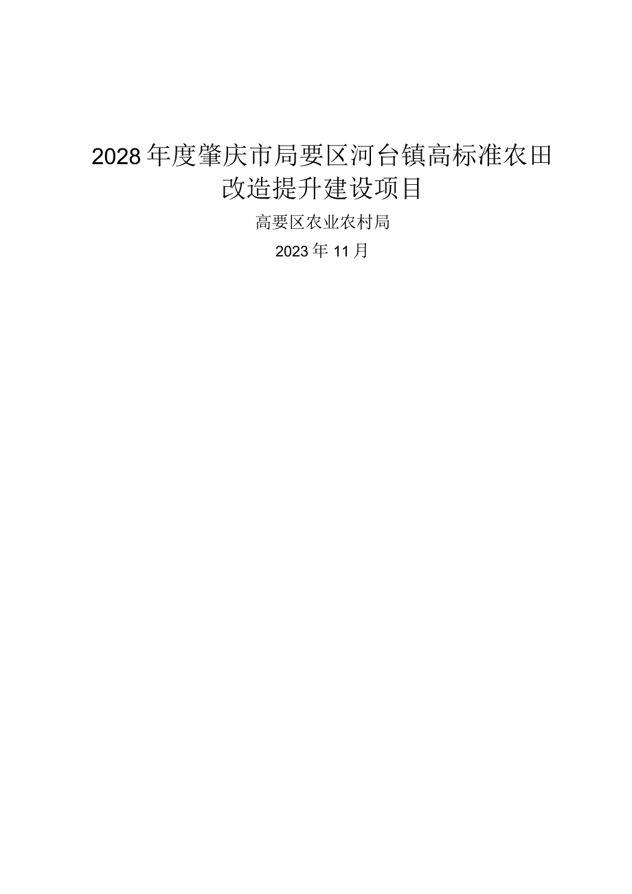 河台镇高标准农田改造提升建设项目可行性研究报告.docx_第1页