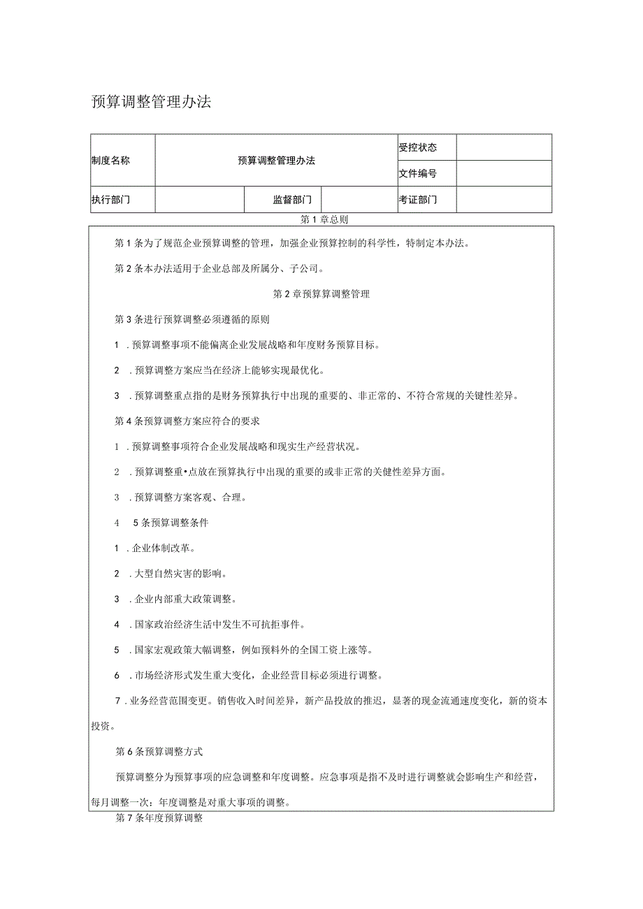 预算调整管理办法.docx_第1页