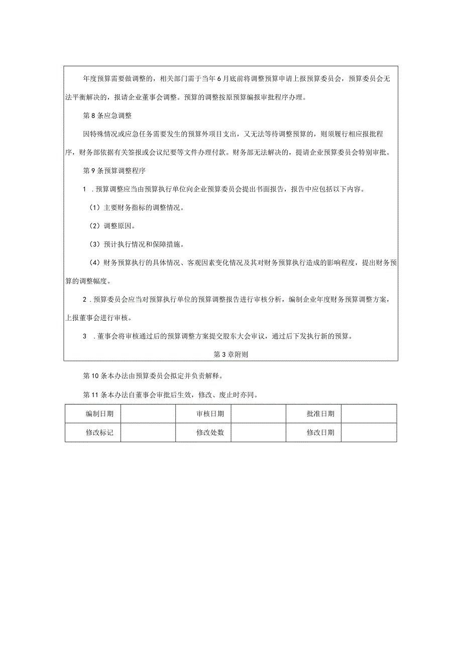 预算调整管理办法.docx_第2页