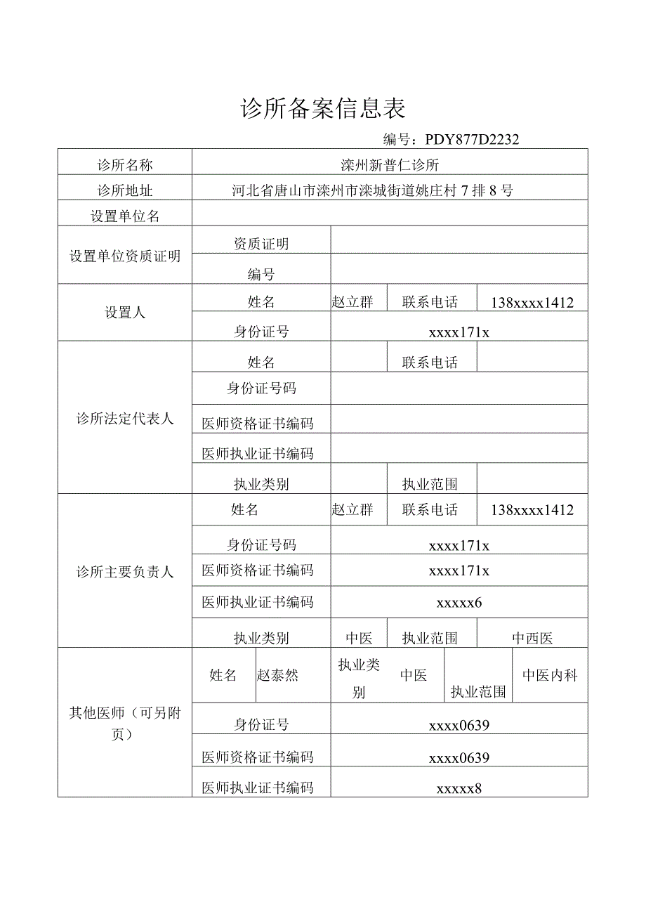 诊所备案信息表.docx_第1页