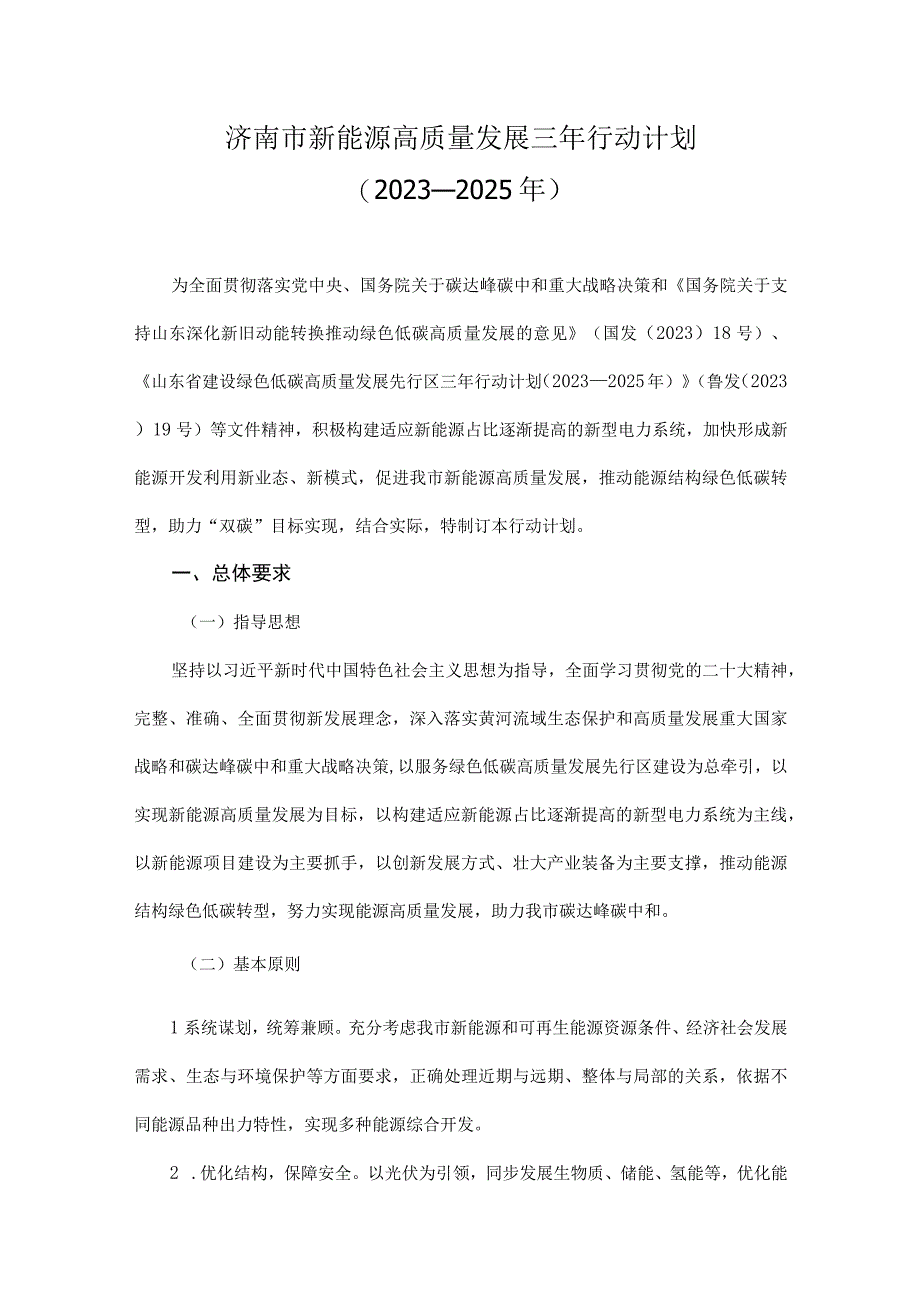 济南市新能源高质量发展三年行动计划2023—2025年.docx_第1页