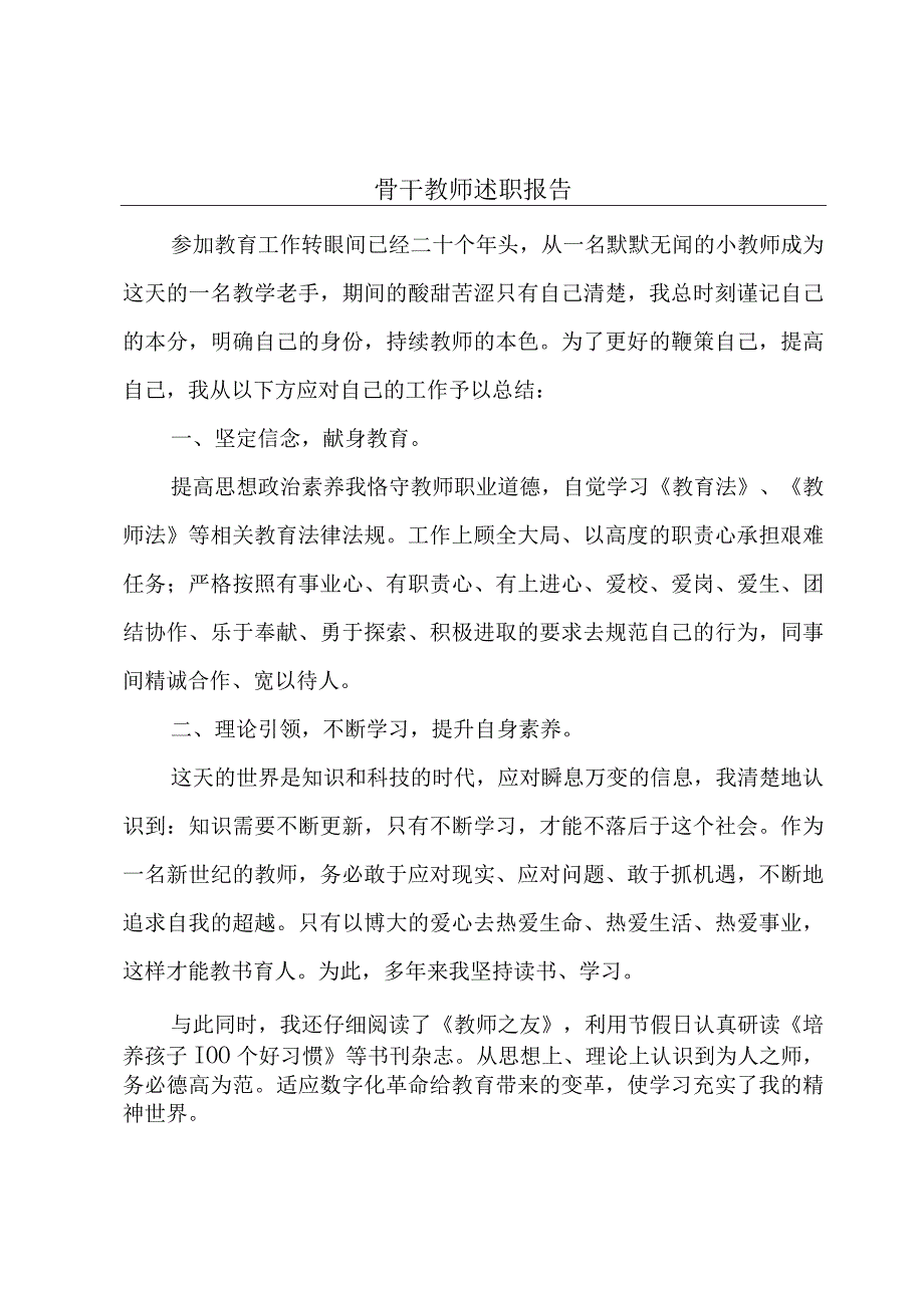 骨干教师述职报告.docx_第1页