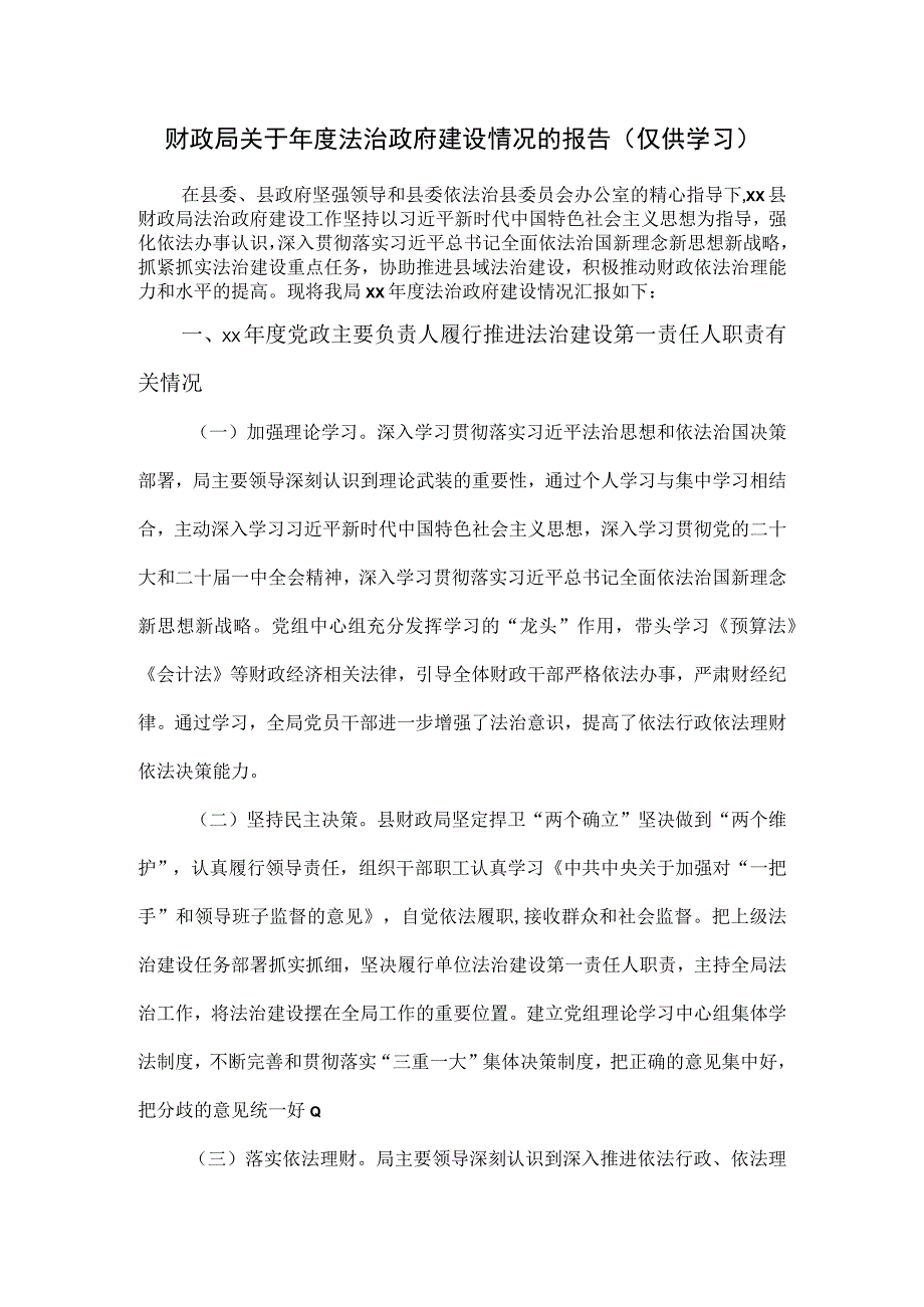 财政局关于年度法治政府建设情况的报告.docx_第1页