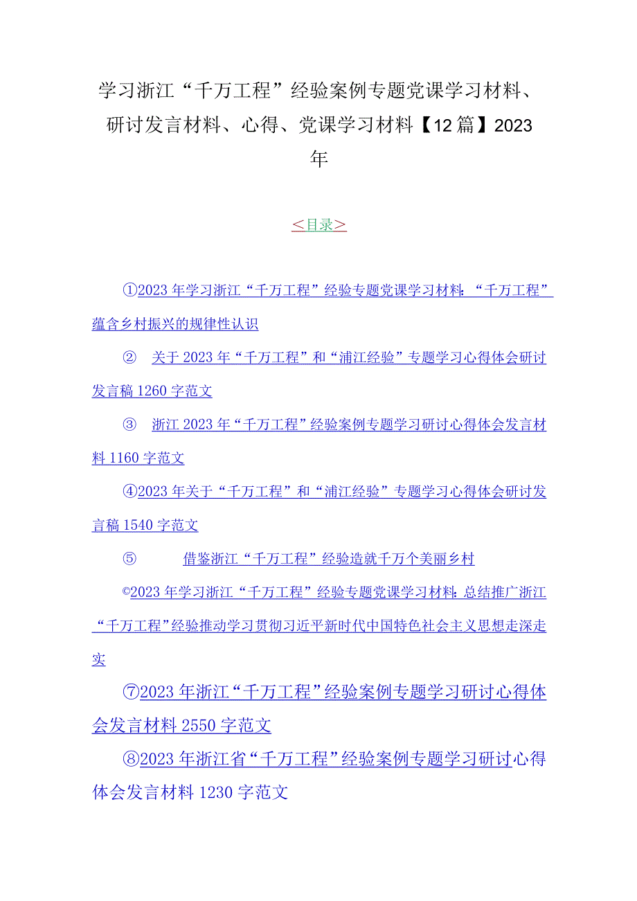 学习浙江千万工程经验案例专题党课学习材料研讨发言材料心得党课学习材料12篇2023年.docx_第1页