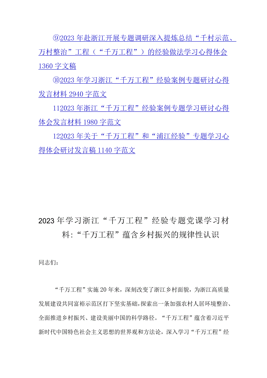 学习浙江千万工程经验案例专题党课学习材料研讨发言材料心得党课学习材料12篇2023年.docx_第2页