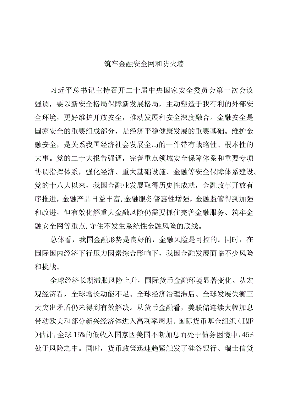 筑牢金融安全网和防火墙.docx_第1页