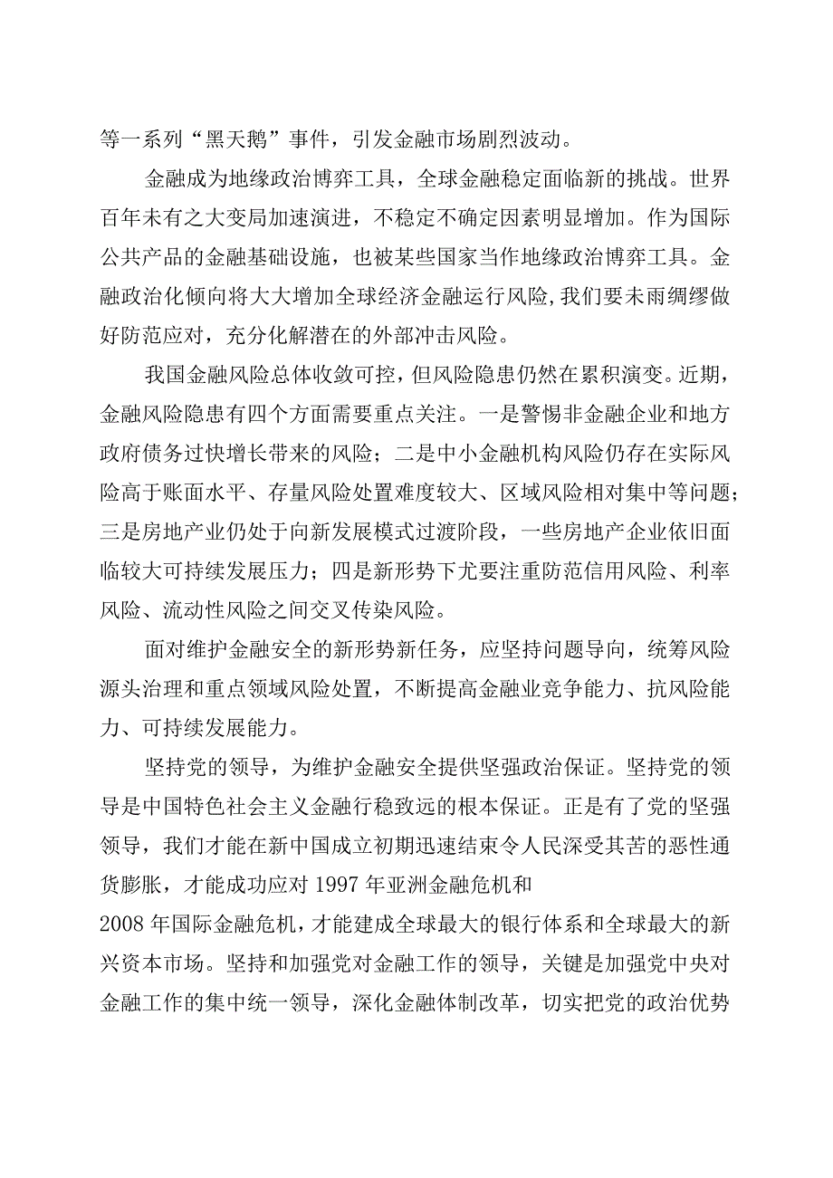 筑牢金融安全网和防火墙.docx_第2页