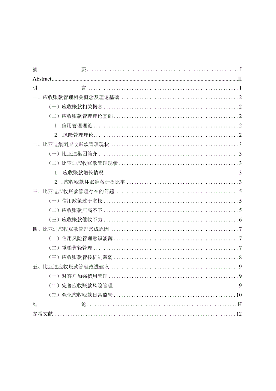 比亚迪应收账款管理问题分析.docx_第3页