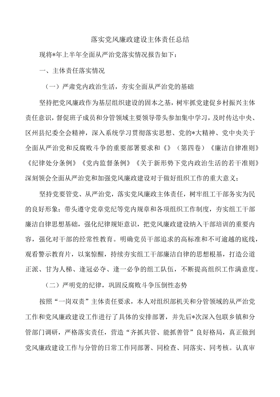 落实党风廉政建设主体责任总结.docx_第1页