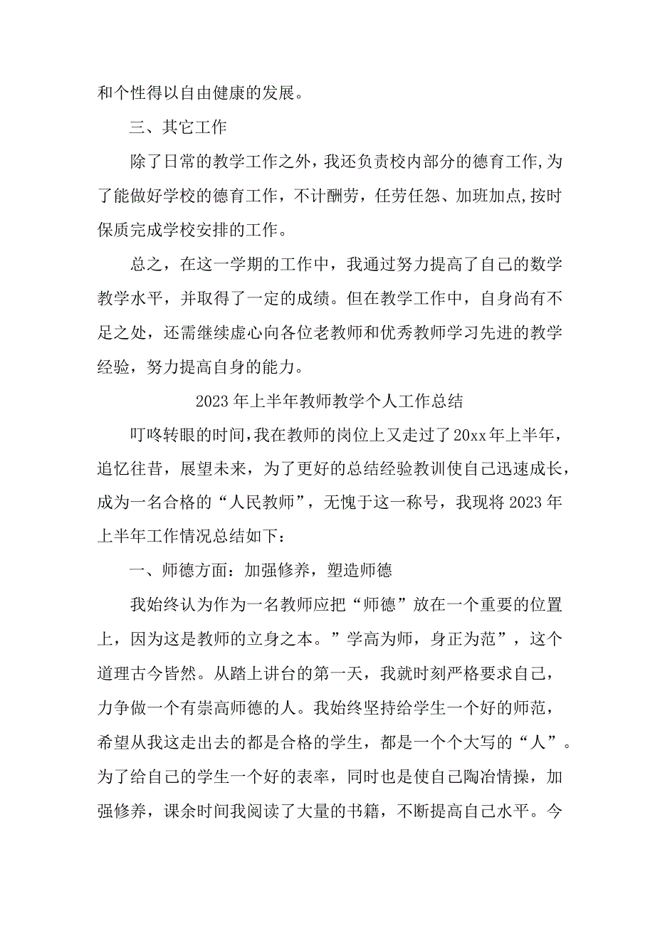 2023年中小学上半年教师教学个人工作总结 精编6份.docx_第2页