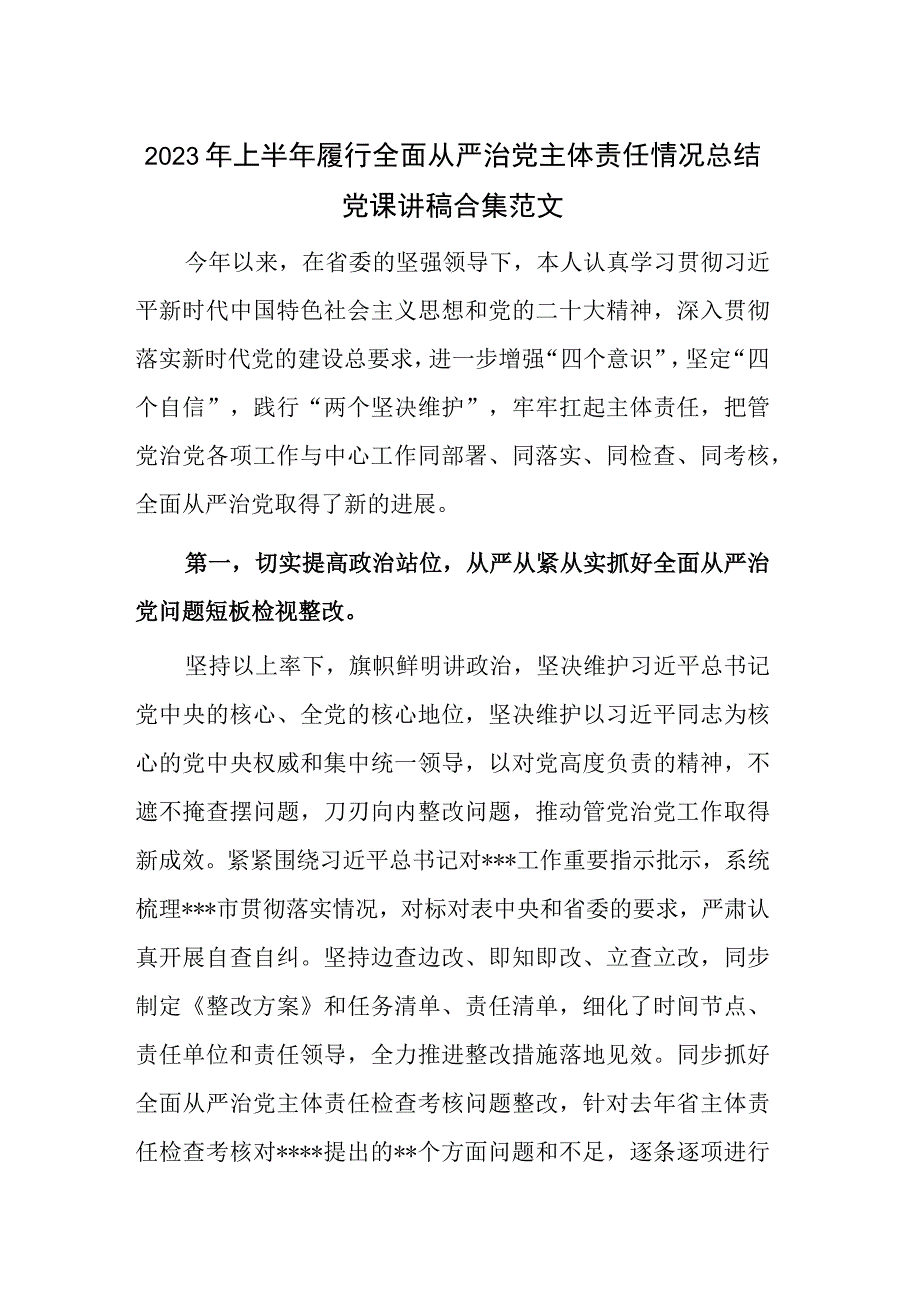 2023年上半年履行全面从严治党主体责任情况总结党课讲稿合集范文.docx_第1页