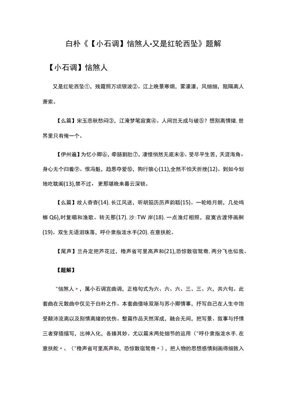 1白朴《小石调恼煞人·又是红轮西坠》题解公开课教案教学设计课件资料.docx_第1页