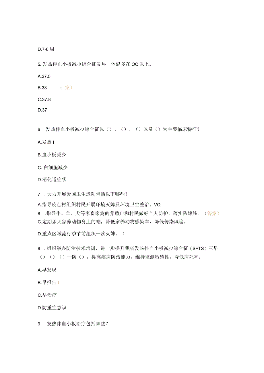 2023年发热伴血小板减少综合征疫情报告管理培训试题.docx_第2页