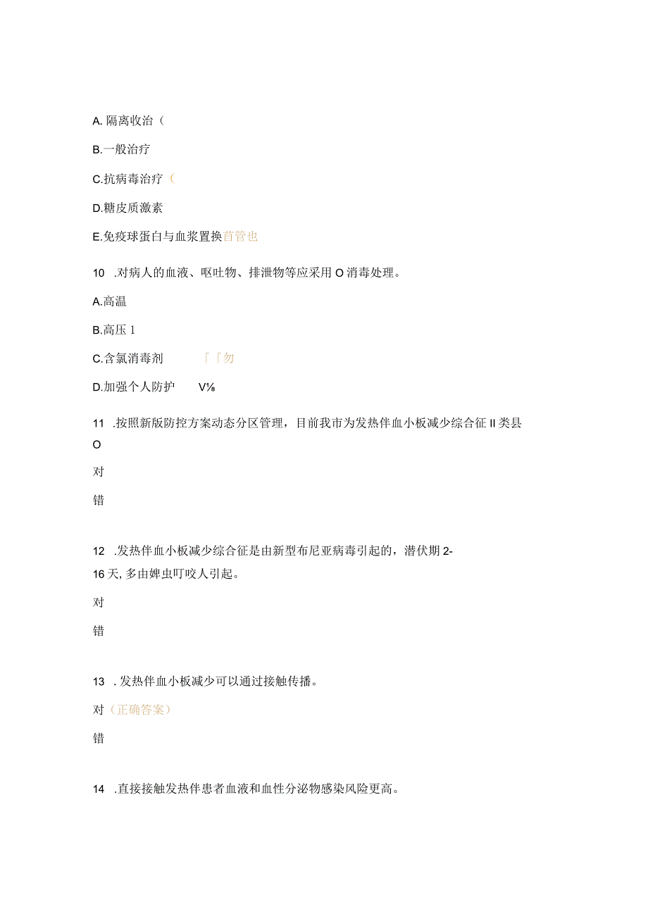 2023年发热伴血小板减少综合征疫情报告管理培训试题.docx_第3页