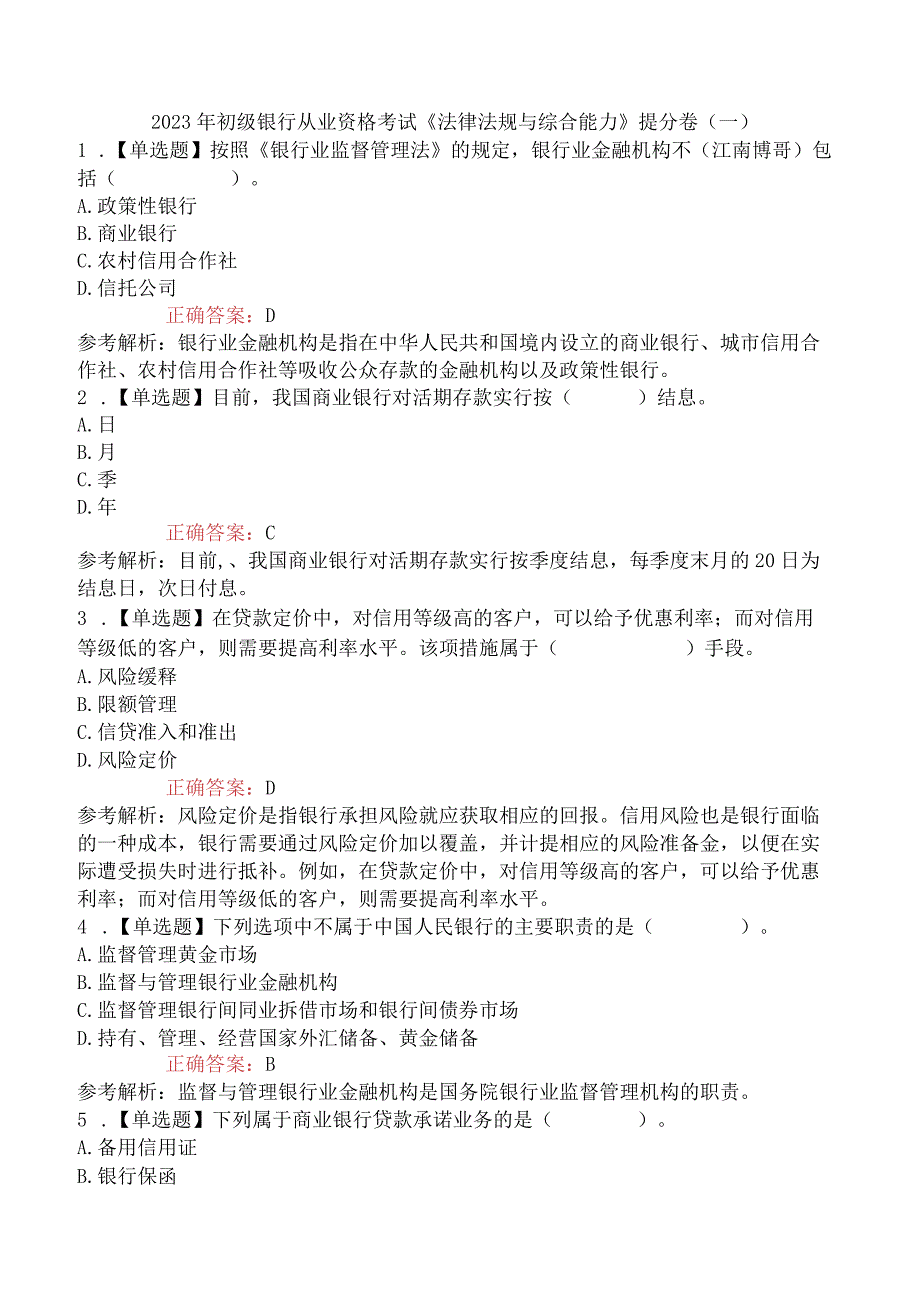 2023年初级银行从业资格考试《法律法规与综合能力》提分卷一.docx_第1页