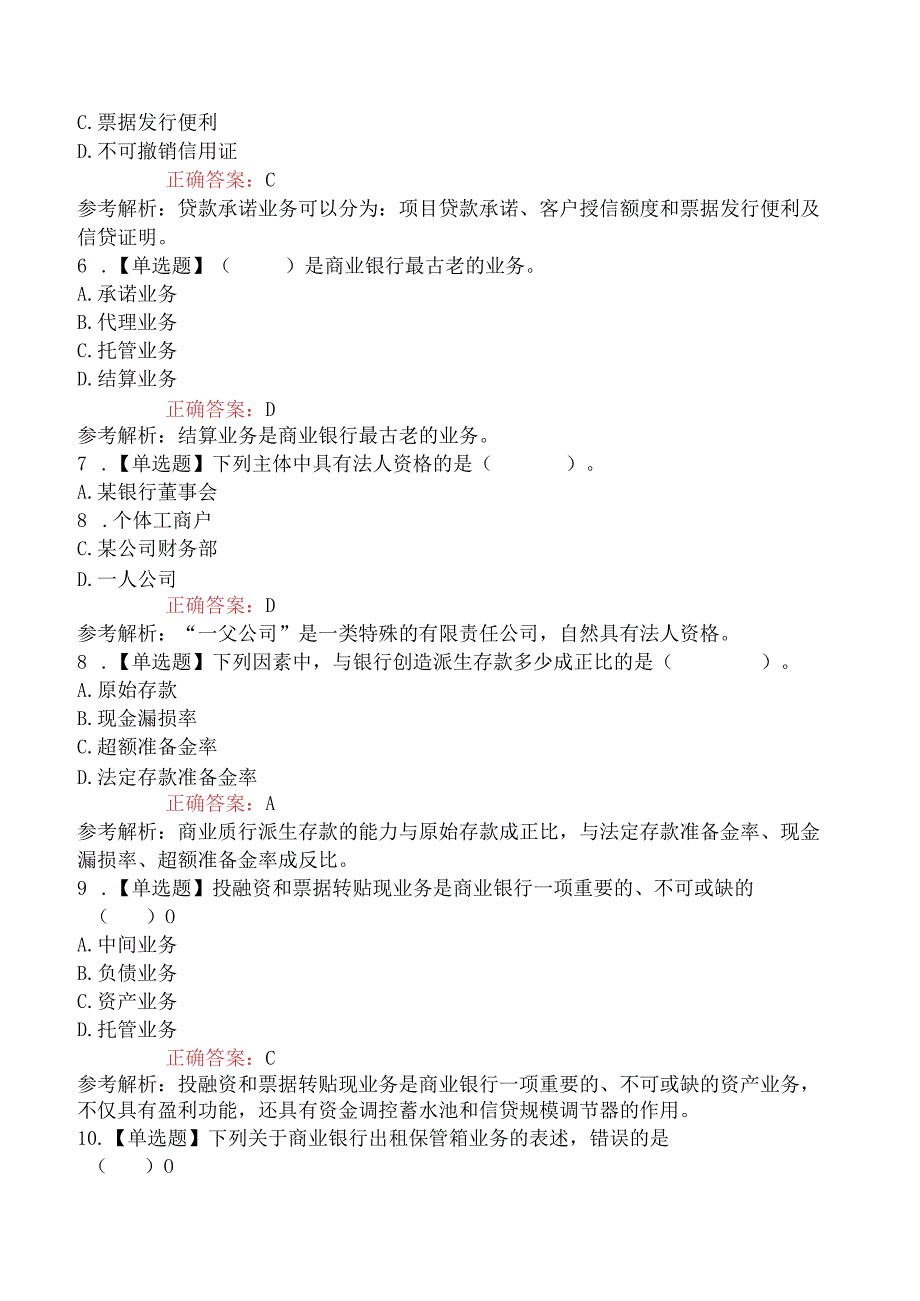 2023年初级银行从业资格考试《法律法规与综合能力》提分卷一.docx_第2页