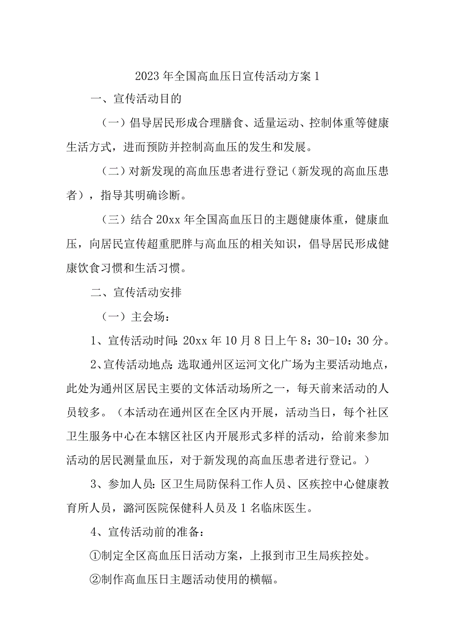 2023年全国高血压日宣传活动方案五篇汇编.docx_第1页