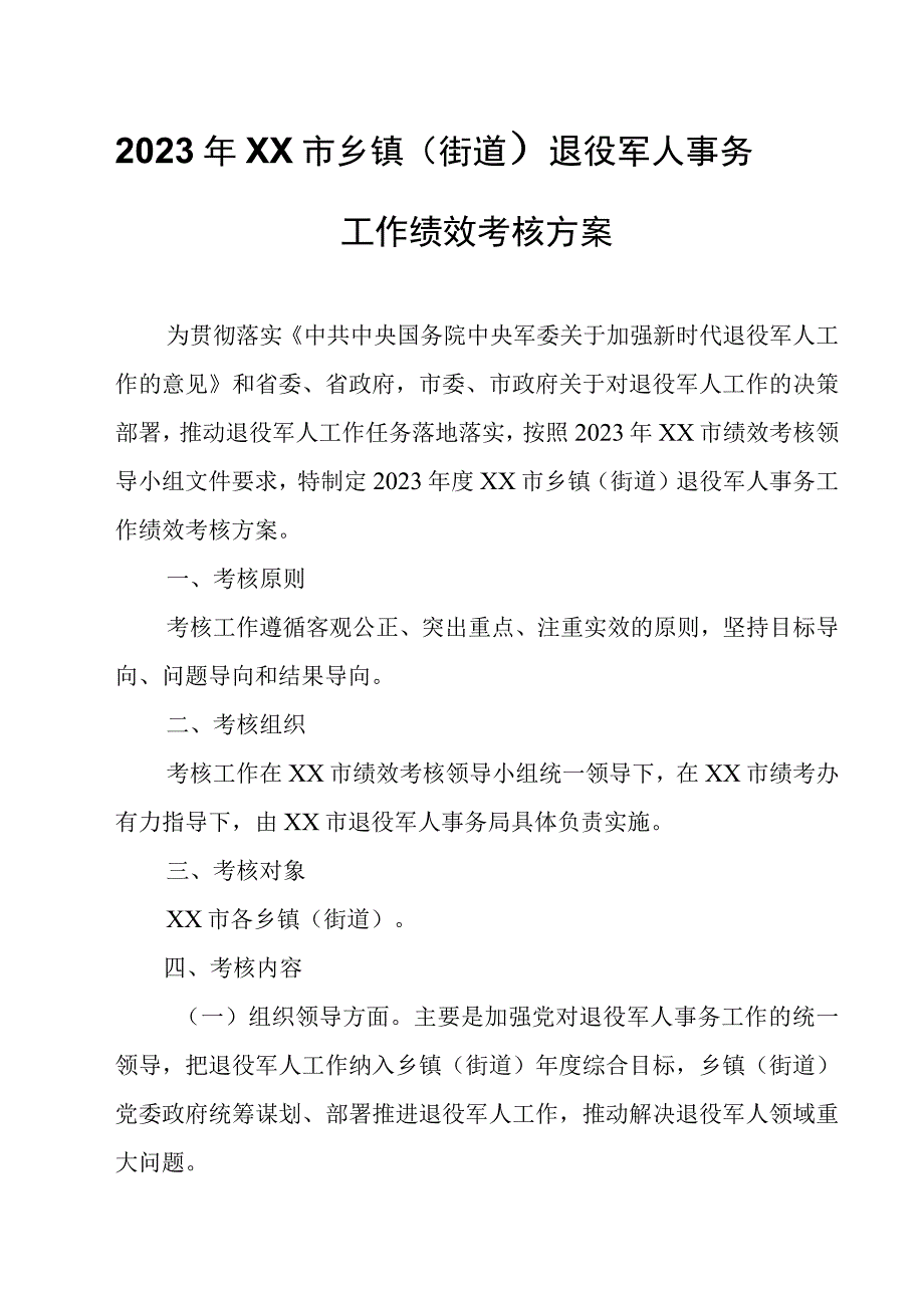 2023年XX市乡镇街道退役军人事务工作绩效考核方案.docx_第1页