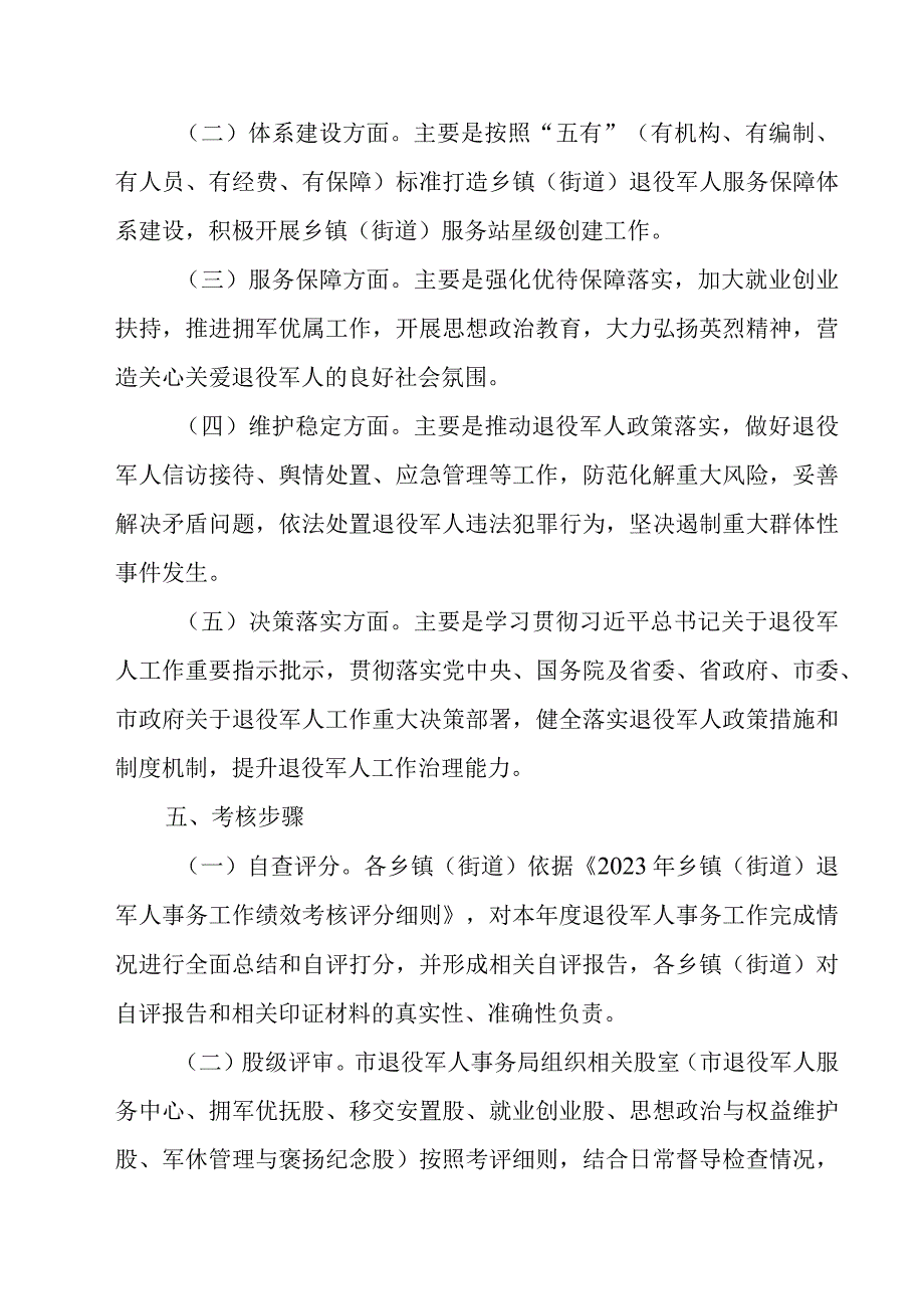 2023年XX市乡镇街道退役军人事务工作绩效考核方案.docx_第2页