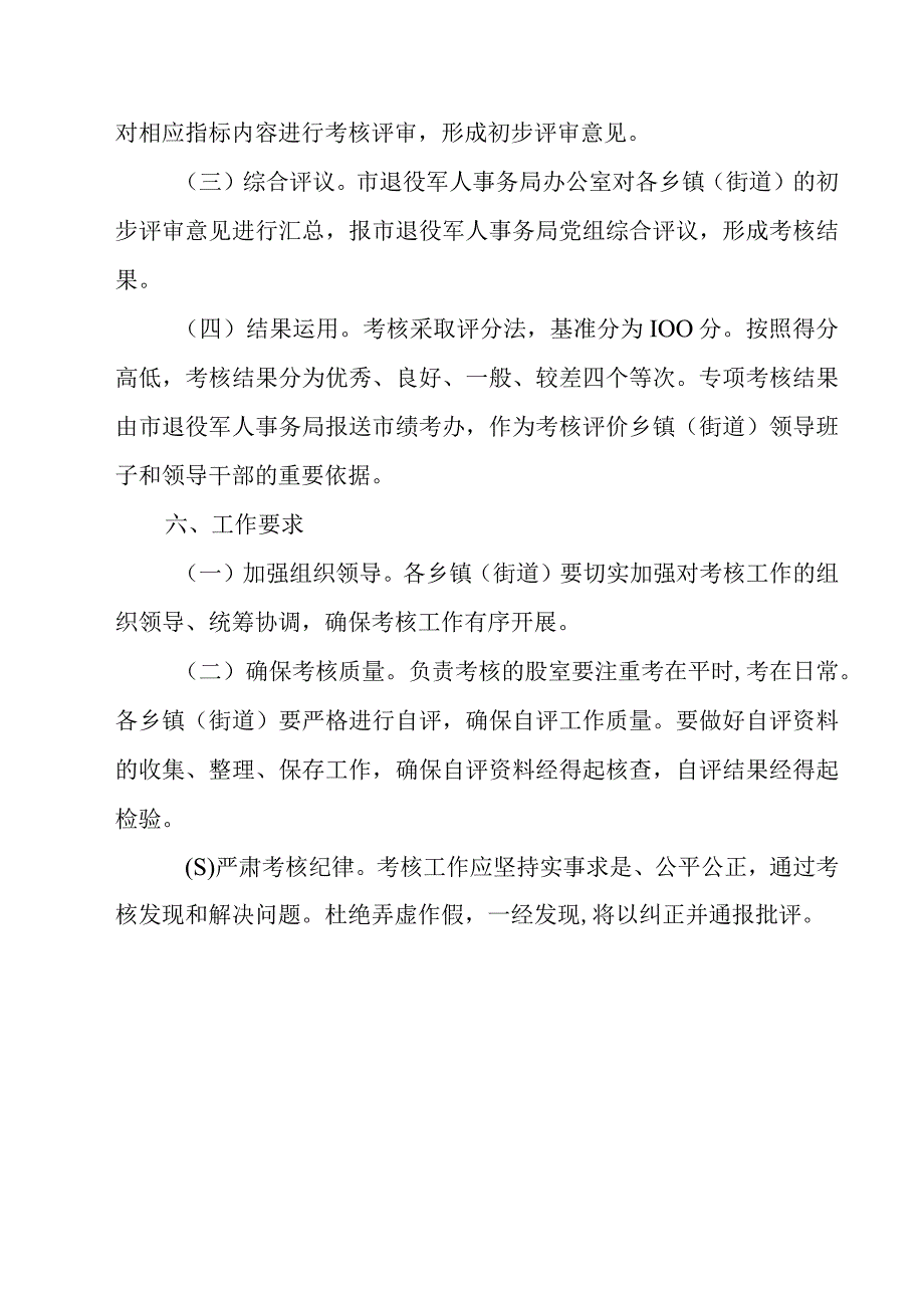 2023年XX市乡镇街道退役军人事务工作绩效考核方案.docx_第3页