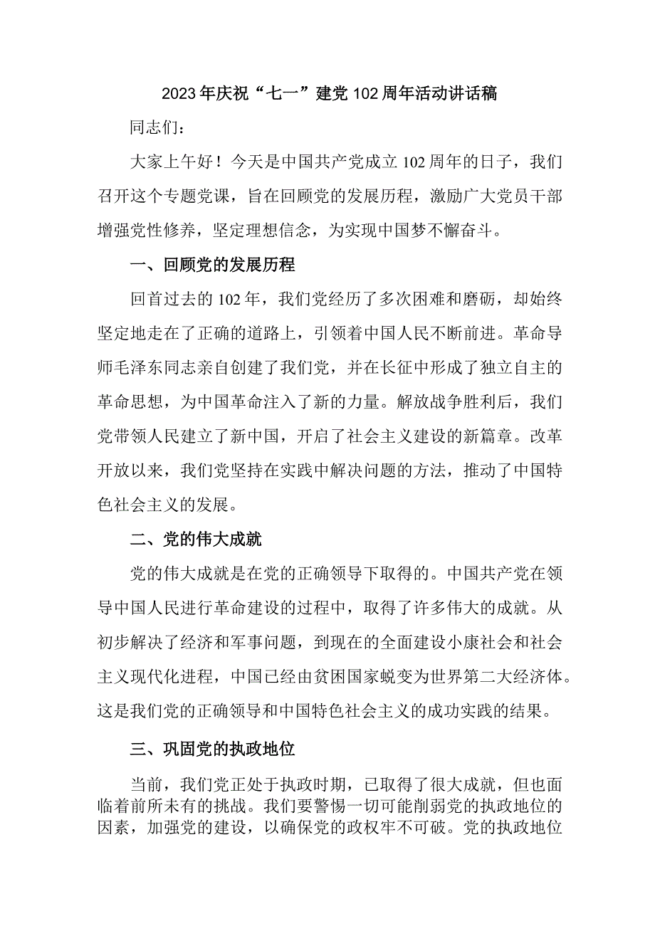 2023年中小学庆祝七一建党102周年活动讲话稿 4份_001.docx_第1页