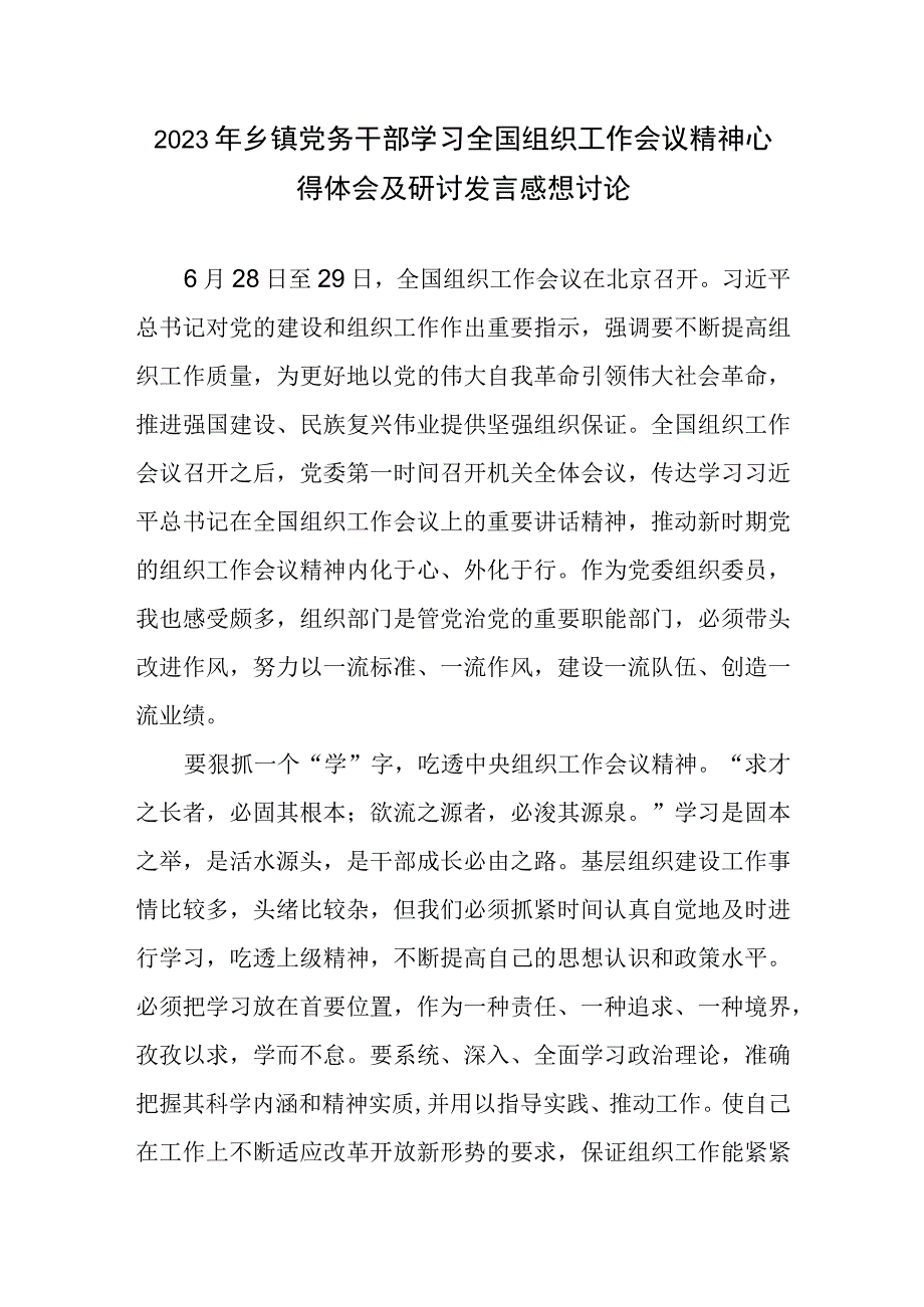 2023年乡镇党务干部学习全国组织工作会议精神心得体会及研讨发言感想讨论.docx_第1页