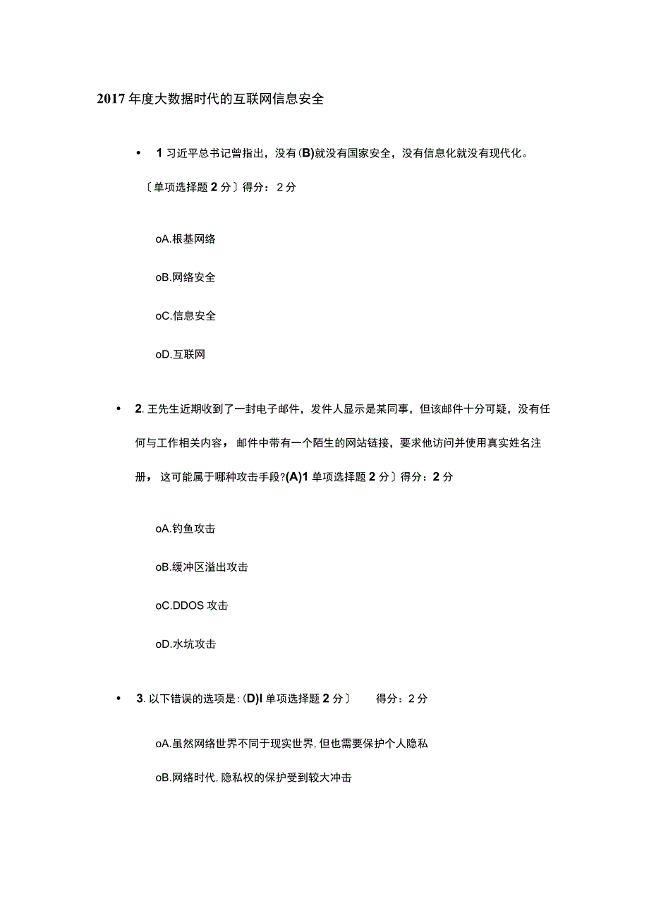 2017度大数据时代的互联网信息安全试题.docx_第1页