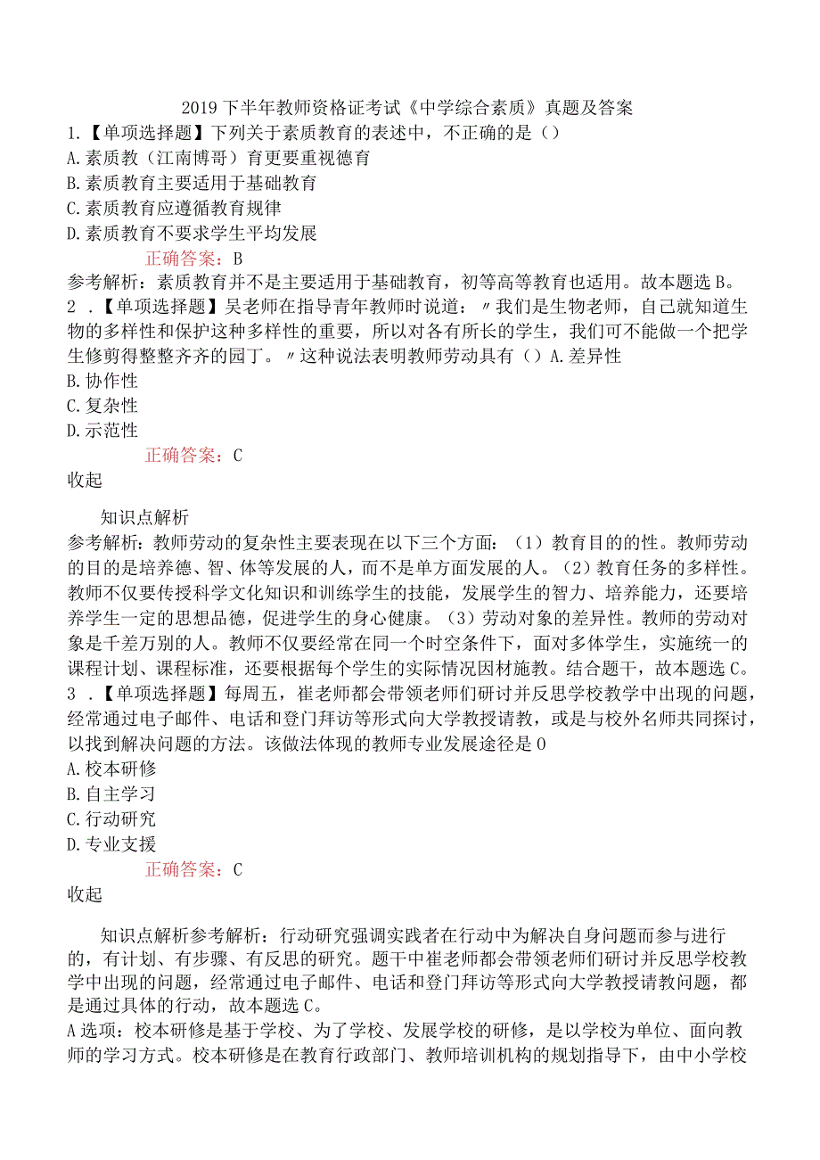 2019下半年教师资格证考试《中学综合素质》真题及答案.docx_第1页