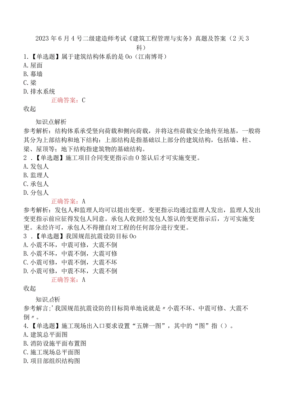 2023年6月4号二级建造师考试《建筑工程管理与实务》真题及答案2天3科.docx_第1页