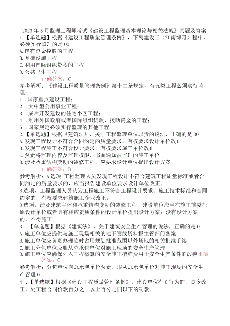 2023年5月监理工程师考试《建设工程监理基本理论与相关法规》真题及答案.docx_第1页