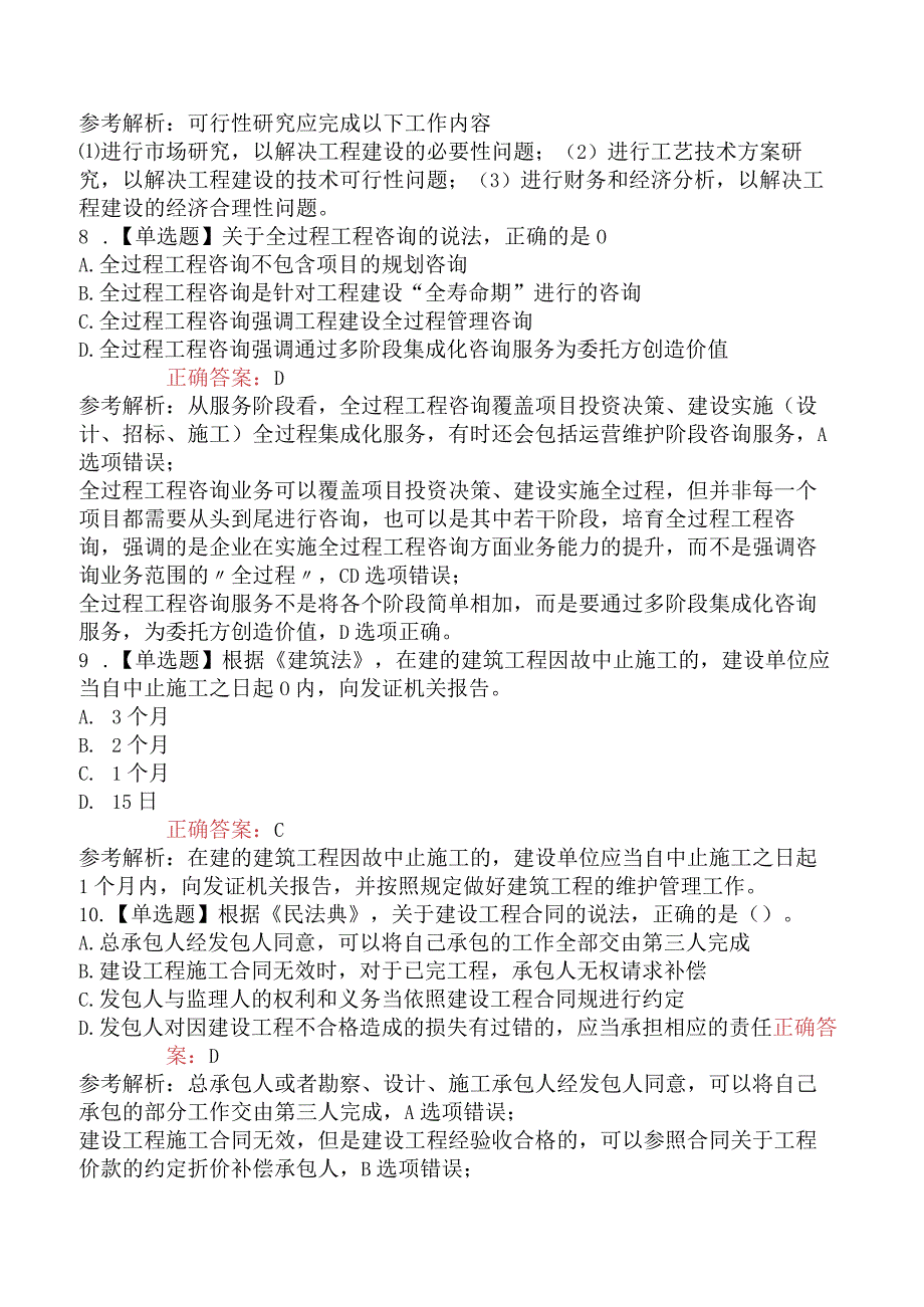 2023年5月监理工程师考试《建设工程监理基本理论与相关法规》真题及答案.docx_第3页