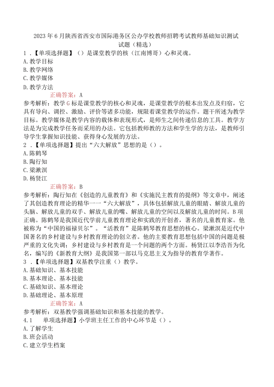 2023年6月陕西省西安市国际港务区 公办学校教师招聘考试教师基础知识测试试题精选.docx_第1页