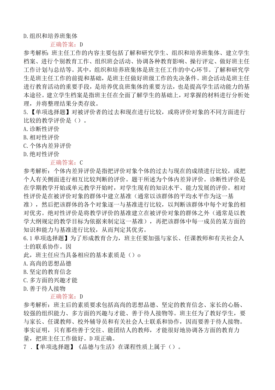 2023年6月陕西省西安市国际港务区 公办学校教师招聘考试教师基础知识测试试题精选.docx_第2页