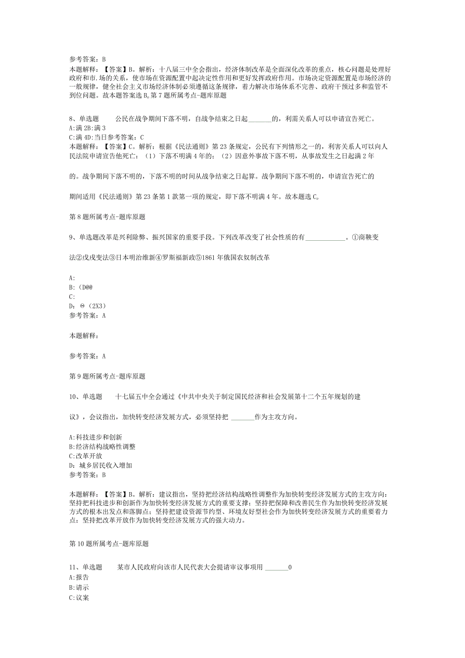 2023年04月广东省肇庆市端州区公开招聘基层医疗卫生人员模拟题二.docx_第3页