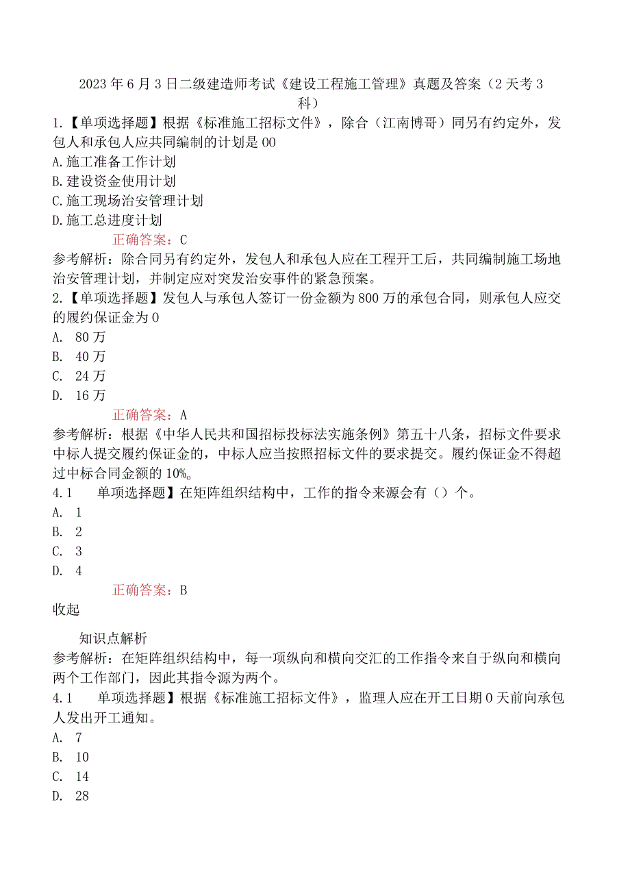 2023年6月3日二级建造师考试《建设工程施工管理》真题及答案 2天考3科.docx_第1页