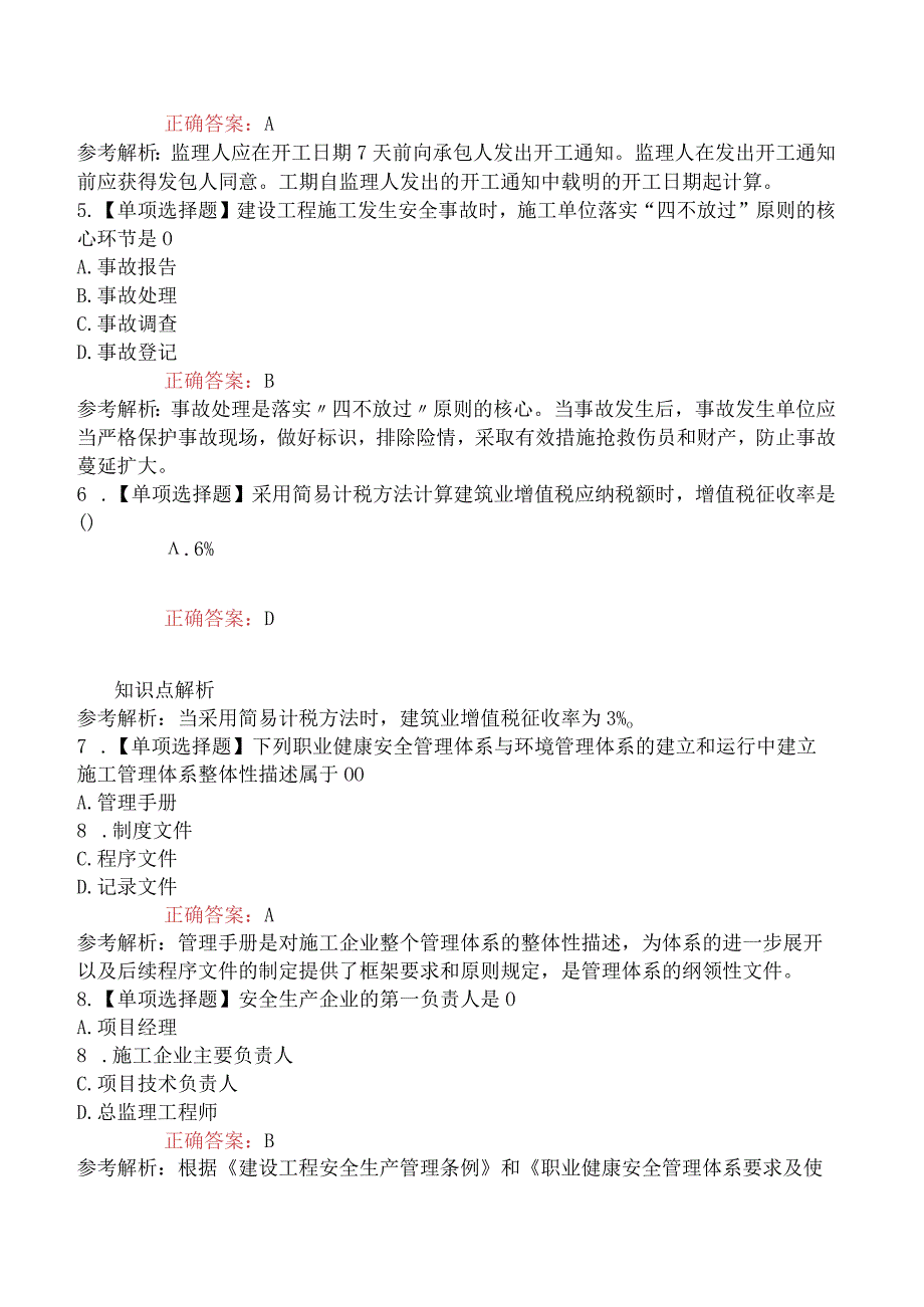 2023年6月3日二级建造师考试《建设工程施工管理》真题及答案 2天考3科.docx_第2页