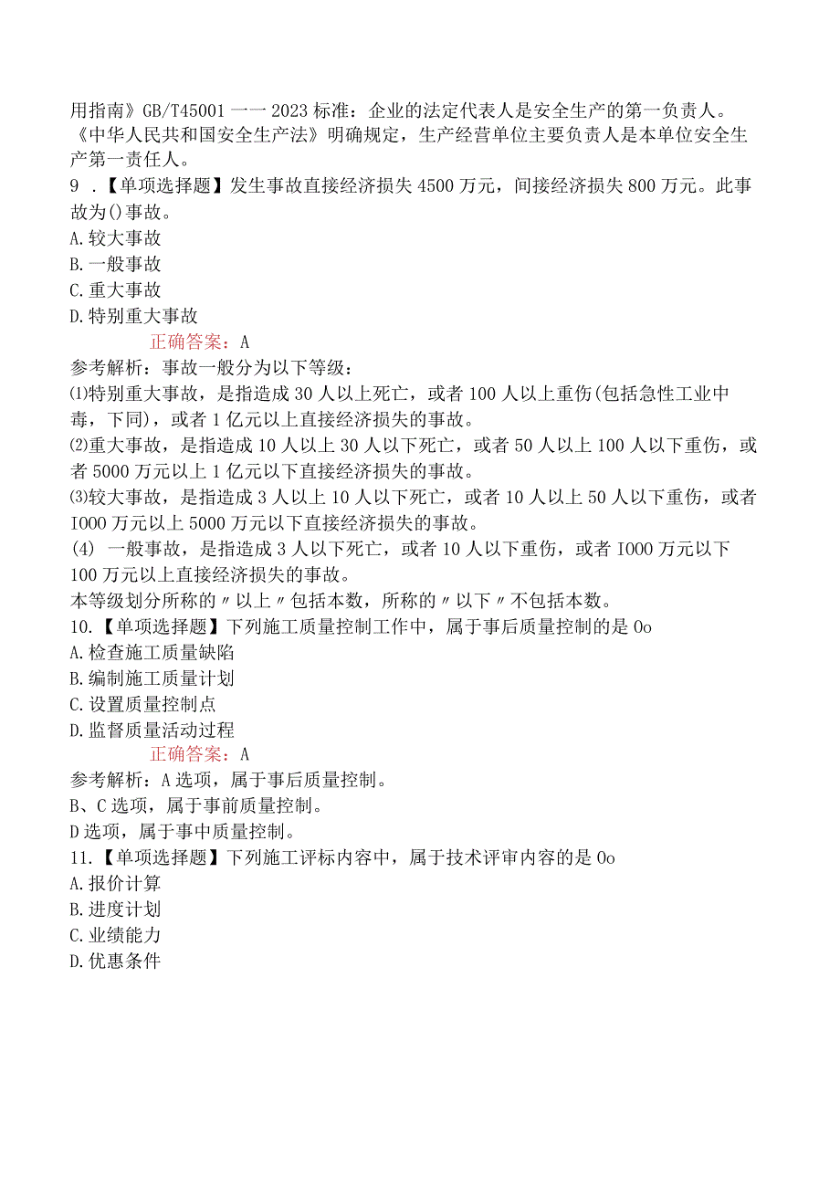 2023年6月3日二级建造师考试《建设工程施工管理》真题及答案 2天考3科.docx_第3页