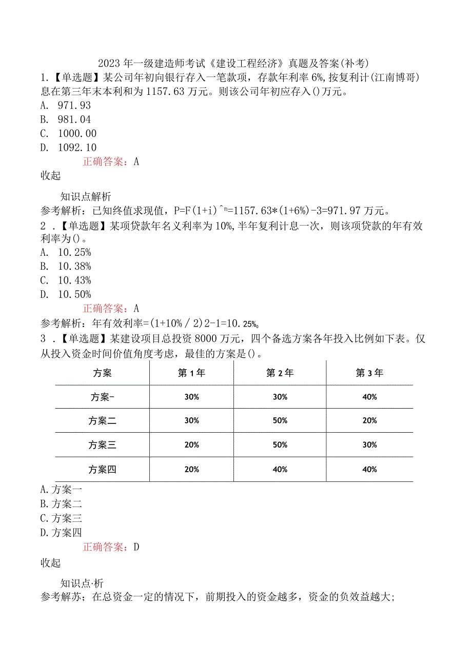 2023年一级建造师考试《建设工程经济》真题及答案补考.docx_第1页