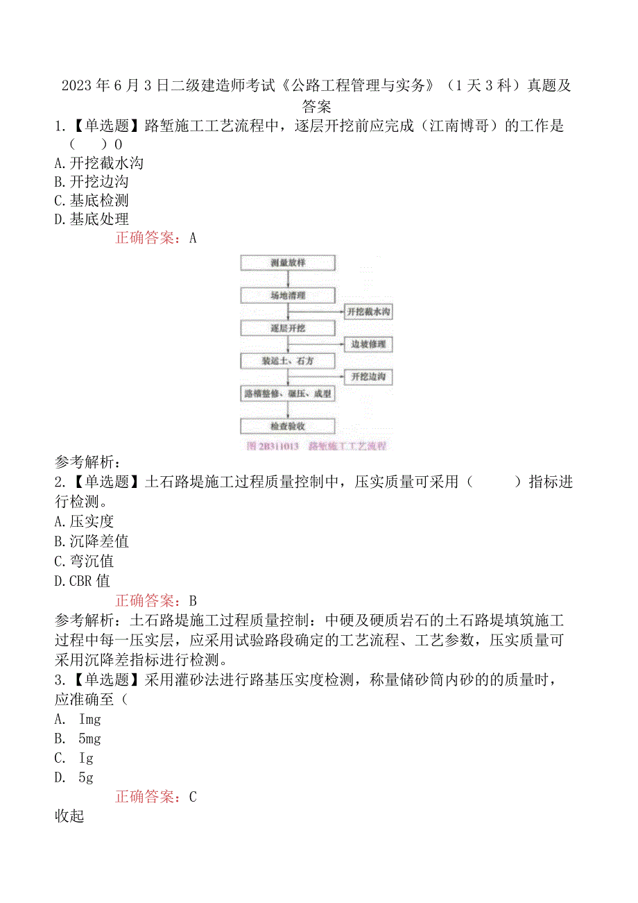 2023年6月3日二级建造师考试《公路工程管理与实务》1天3科真题及答案.docx_第1页