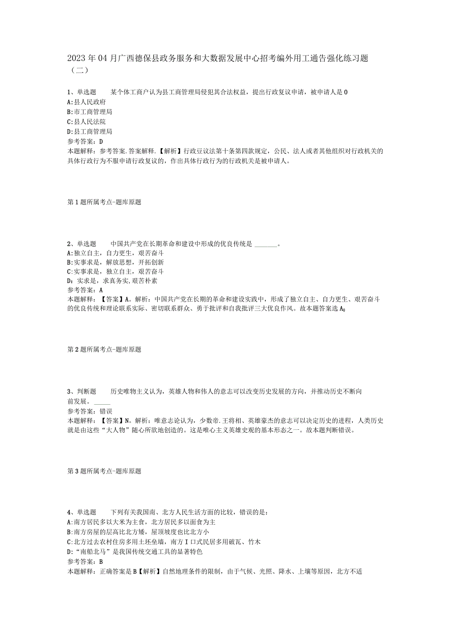 2023年04月广西德保县政务服务和大数据发展中心招考编外用工通告强化练习题二.docx_第1页