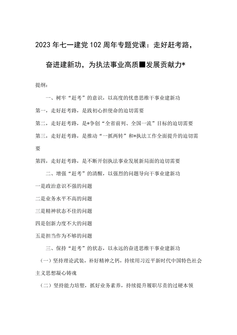 2023年七一建党102周年专题党课：走好赶考路奋进建新功为执法事业高质量发展贡献力量.docx_第1页