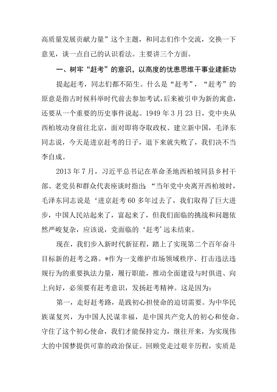 2023年七一建党102周年专题党课：走好赶考路奋进建新功为执法事业高质量发展贡献力量.docx_第3页