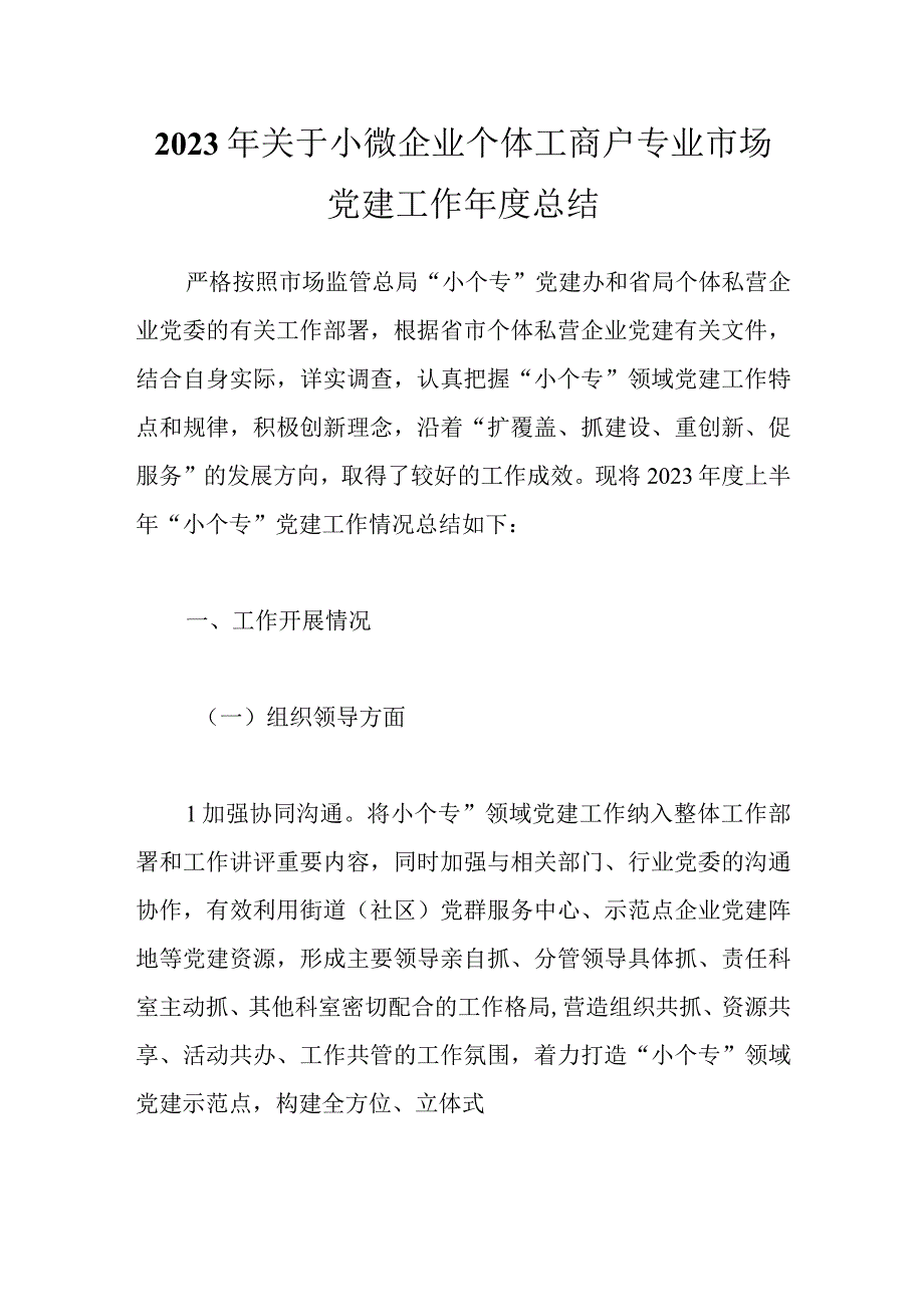 2023年关于小微企业个体工商户专业市场党建工作年度总结.docx_第1页