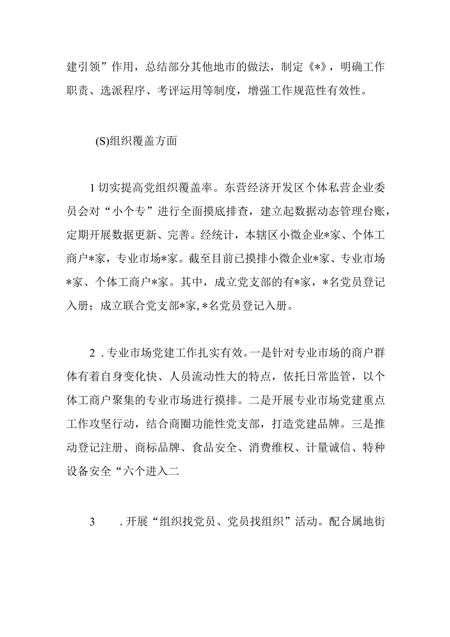 2023年关于小微企业个体工商户专业市场党建工作年度总结.docx_第3页