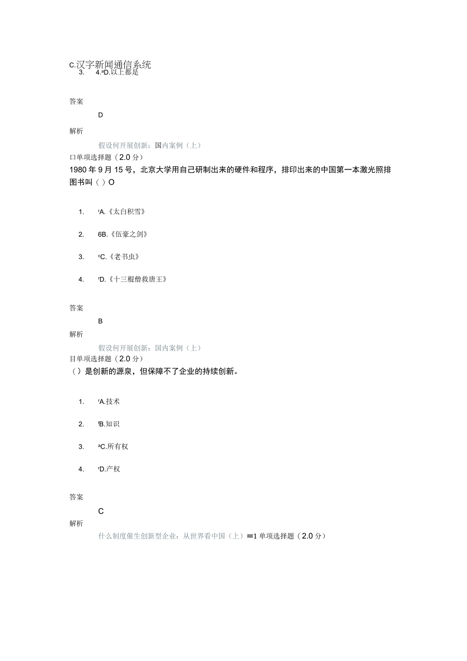 2018继续教育专业技术人员创新能力和创新思维试题,答案.docx_第3页