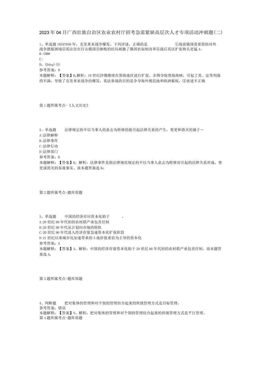 2023年04月广西壮族自治区农业农村厅招考急需紧缺高层次人才专项活动冲刺题二.docx_第1页