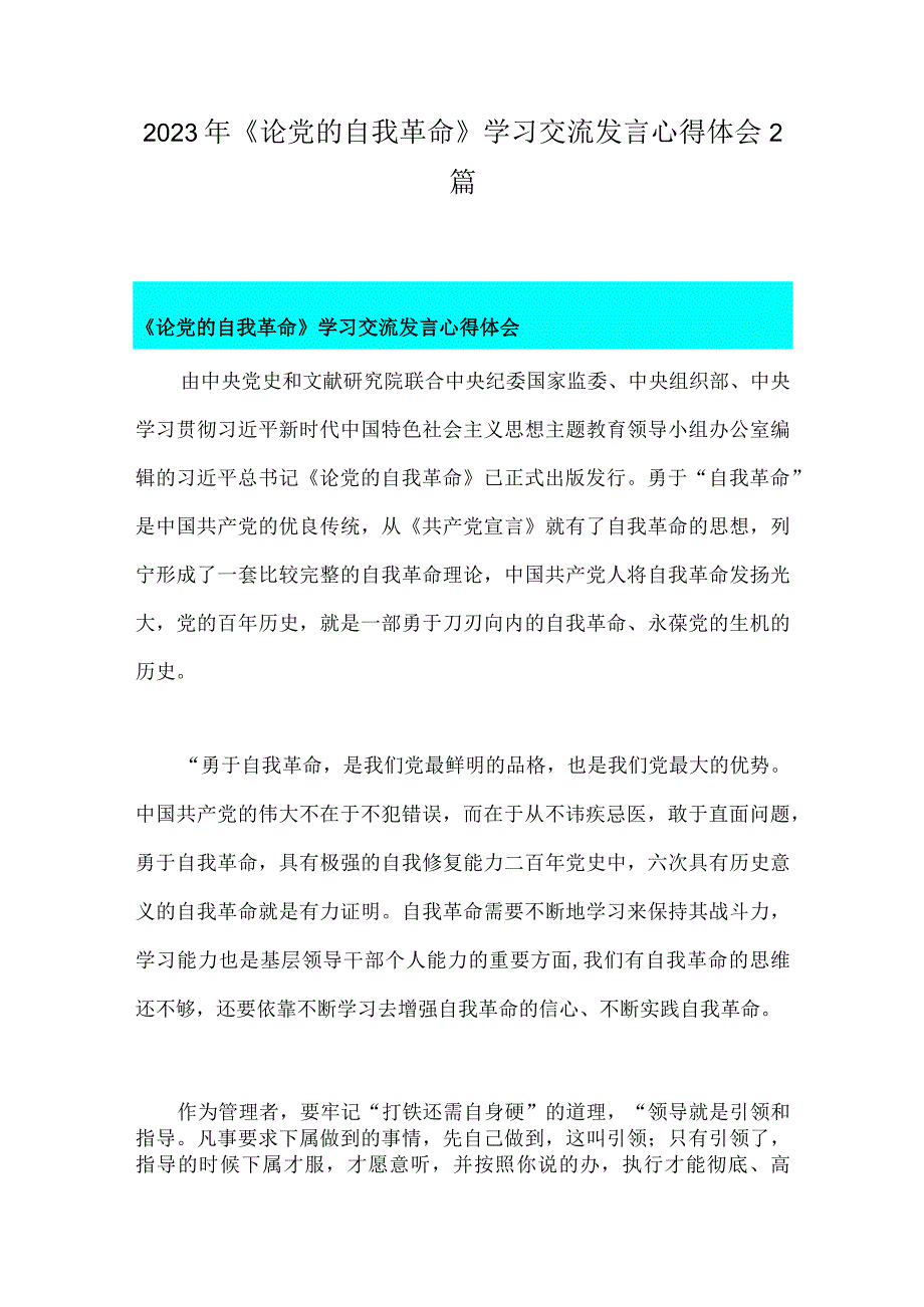 2023年《论党的自我革命》学习交流发言心得体会2篇.docx_第1页